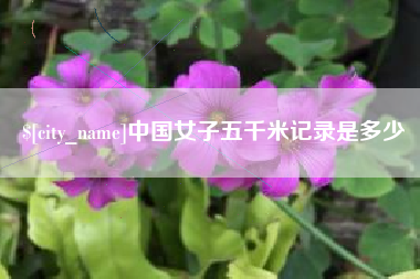 承德中国女子五千米记录是多少