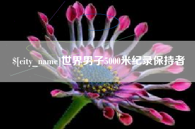 承德世界男子5000米纪录保持者