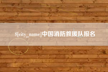 承德中国消防救援队报名