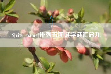 承德排列五图谜字谜汇总九