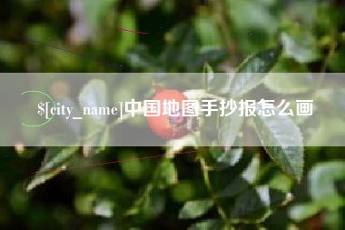 承德中国地图手抄报怎么画