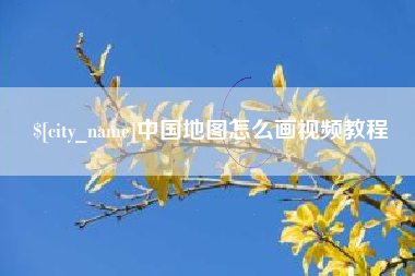 承德中国地图怎么画视频教程