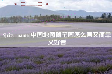 承德中国地图简笔画怎么画又简单又好看