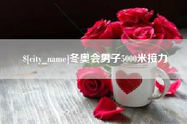 承德冬奥会男子5000米接力
