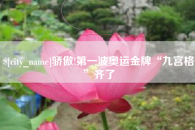 承德骄傲!第一波奥运金牌“九宫格”齐了