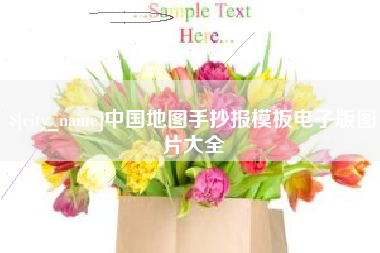 承德中国地图手抄报模板电子版图片大全
