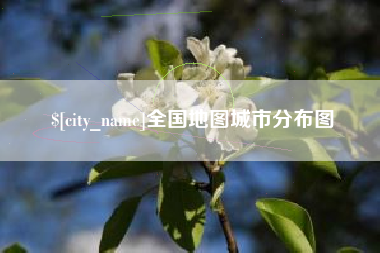 承德全国地图城市分布图