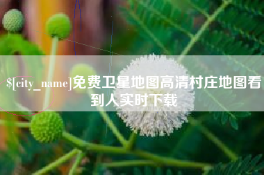 承德免费卫星地图高清村庄地图看到人实时下载