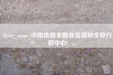承德中国地图全图各省简称全称行政中心
