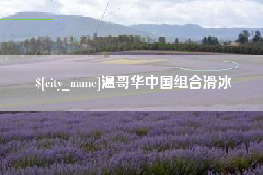 承德温哥华中国组合滑冰