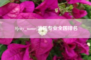 承德消防专业全国排名