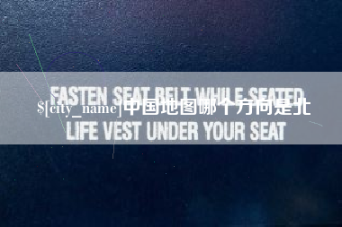 承德中国地图哪个方向是北