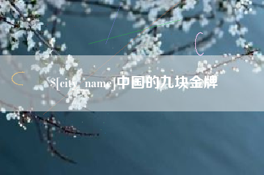 承德中国的九块金牌