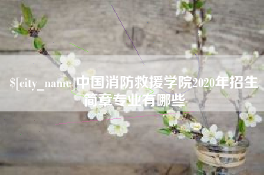 承德中国消防救援学院2020年招生简章专业有哪些