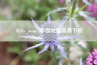 承德中国地图高清下载