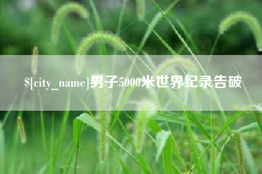 承德男子5000米世界纪录告破