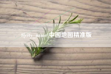 承德中国地图精准版