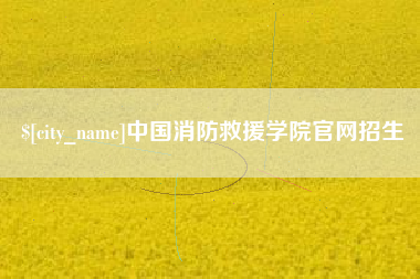承德中国消防救援学院官网招生