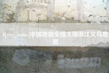 承德中国地图全图大图浙江义乌地图