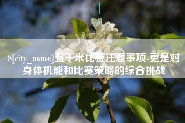 承德五千米比赛注意事项-更是对身体机能和比赛策略的综合挑战