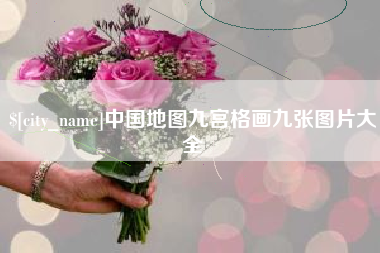 承德中国地图九宫格画九张图片大全