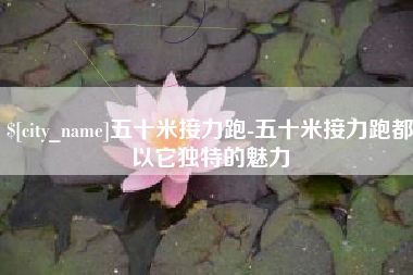 承德五十米接力跑-五十米接力跑都以它独特的魅力