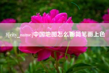 承德中国地图怎么画简笔画上色