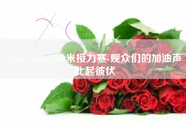 承德500米接力赛-观众们的加油声此起彼伏