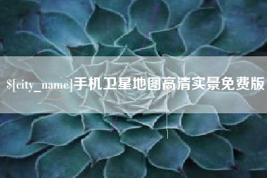 承德手机卫星地图高清实景免费版