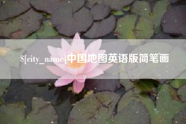 承德中国地图英语版简笔画