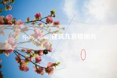 承德建筑九宫格图片