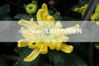 承德九宫格方向排列