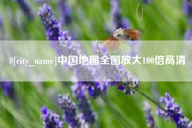 承德中国地图全图放大100倍高清