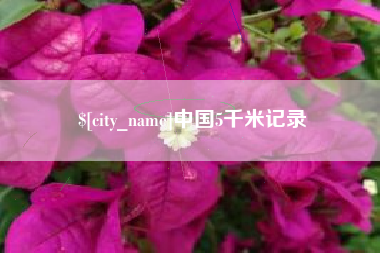 承德中国5千米记录