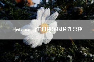 承德生日快乐图片九宫格