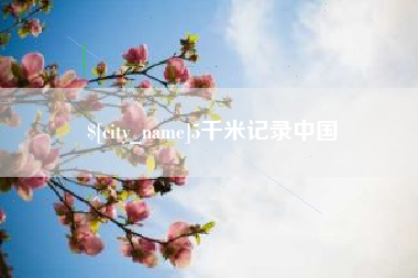 承德5千米记录中国
