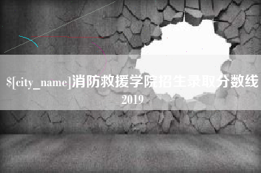 承德消防救援学院招生录取分数线2019