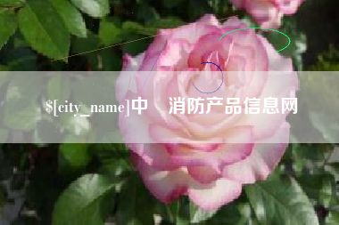 承德中囯消防产品信息网