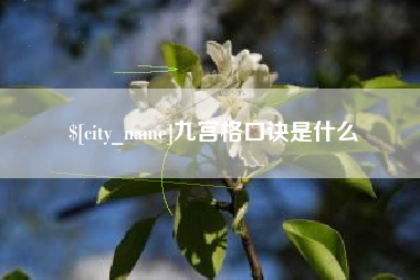 承德九宫格口诀是什么
