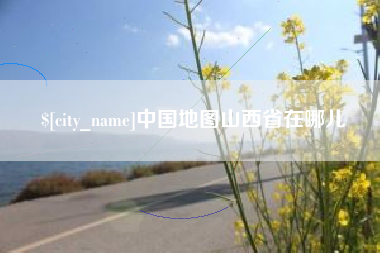 承德中国地图山西省在哪儿