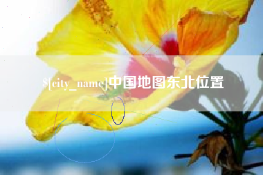 承德中国地图东北位置
