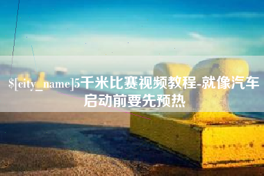 承德5千米比赛视频教程-就像汽车启动前要先预热