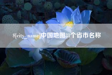 承德中国地图31个省市名称