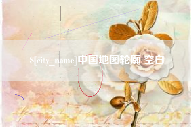 承德中国地图轮廓 空白