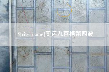 承德奥运九宫格第四波