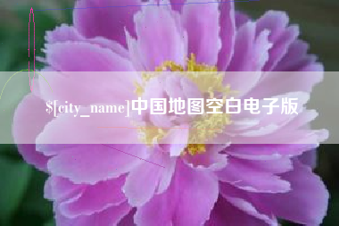 承德中国地图空白电子版