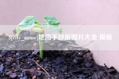 承德地图手抄报图片大全 模板