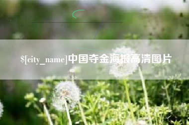 承德中国夺金海报高清图片