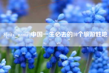 承德中国一生必去的10个旅游胜地