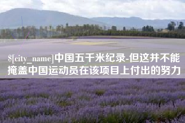 承德中国五千米纪录-但这并不能掩盖中国运动员在该项目上付出的努力